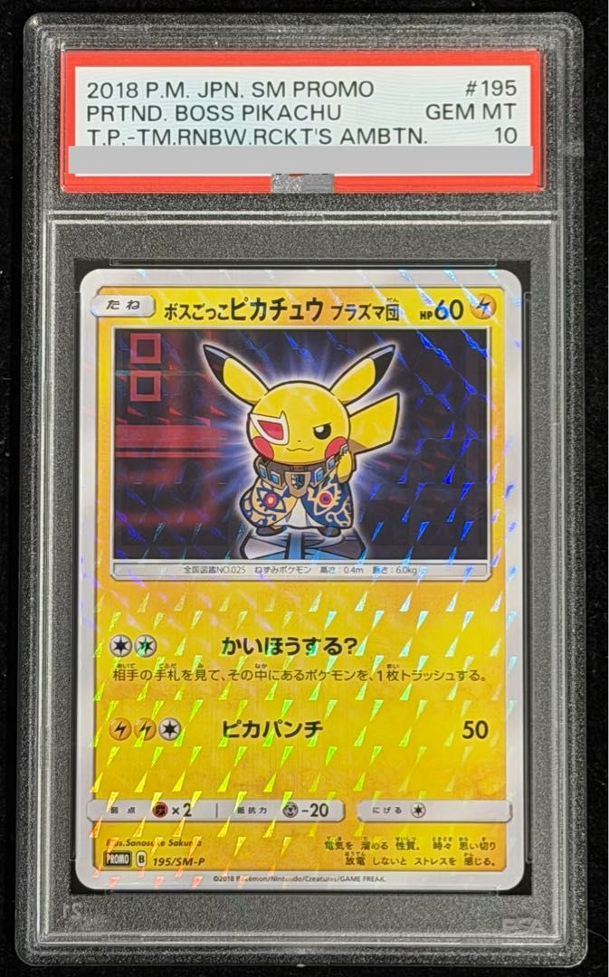 【鑑定品/PSA10】 ボスごっこピカチュウ プラズマ団【P】 195/SM-P PSA10】ボスごっこピカチュウ プラズマ団 PROMO 195/SM-P 1枚 - メルカリ