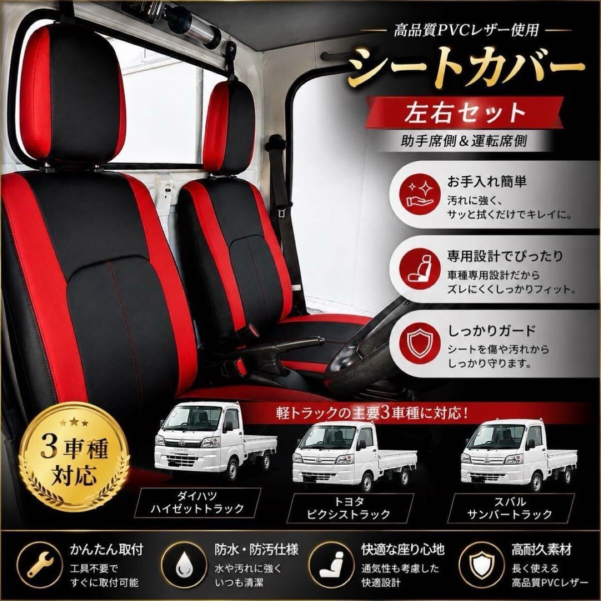 【専用設計】ハイゼット トラック ピクシス サンバー シートカバー 軽トラ 運転席 助手席 左右セット ブラック×レッド mayme1195