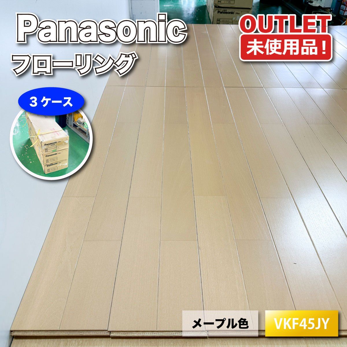 <Panasonic>フローリング ウッディ45 メープル色(型番:VKF45JY)防音フローリング【未使用アウトレット品】3ケース