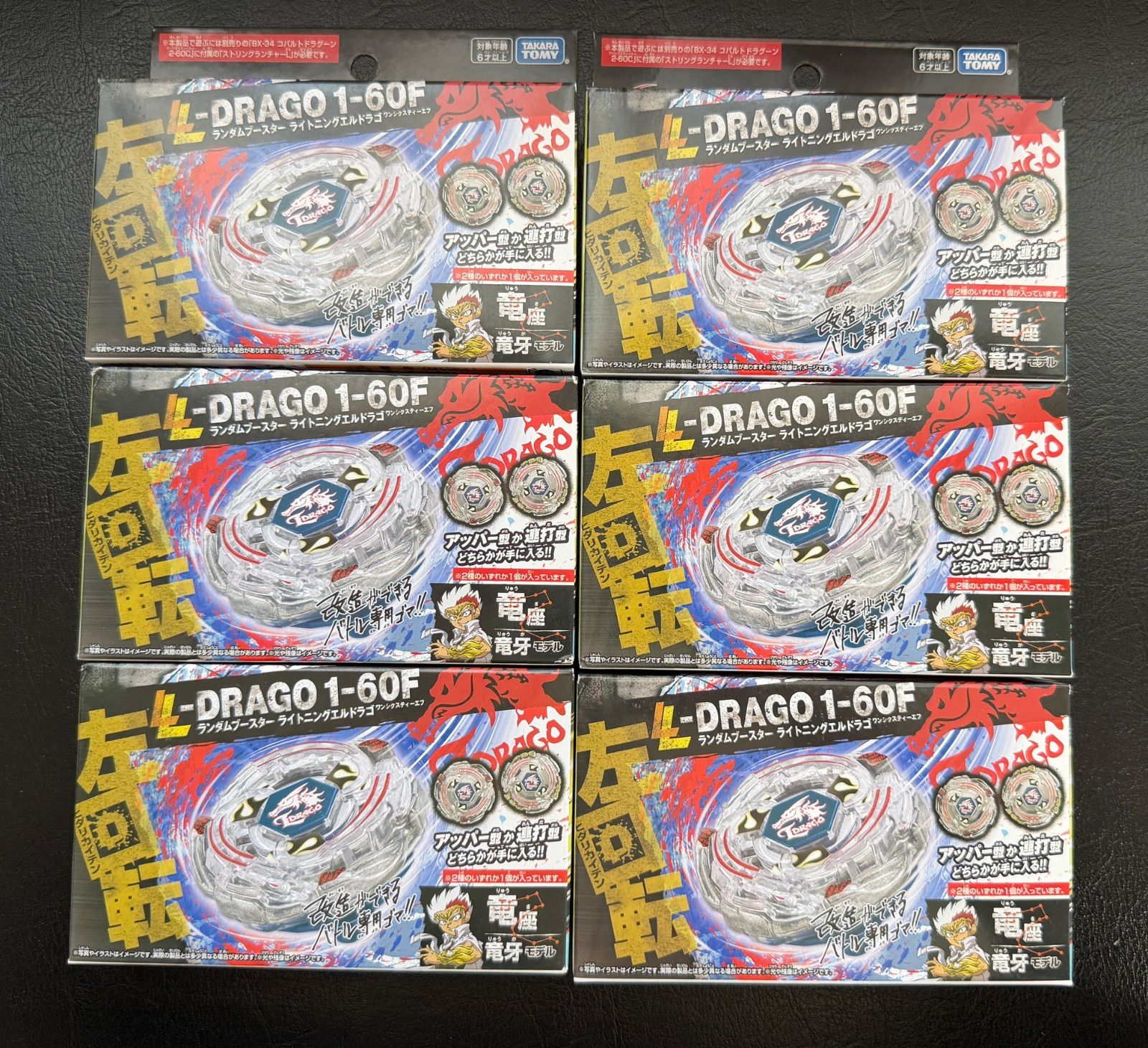 6個セット】ベイブレードX L-DRAGO1-60F ライトニングエルドラゴ 新品