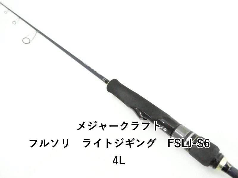 メジャークラフト フルソリ　ライトジギング　FSLJ-S64L (03-9305250014)