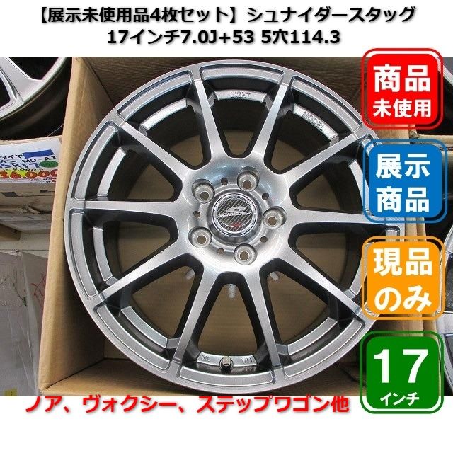 □美品：4枚【展示品/未装着】SCHNEIDER StaG 17インチ 7.0J +53 5H