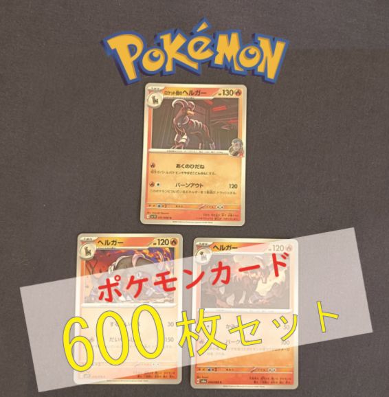 P600154(ほのお) ポケモンカード ヘルガー 600枚 まとめ売り pokemon