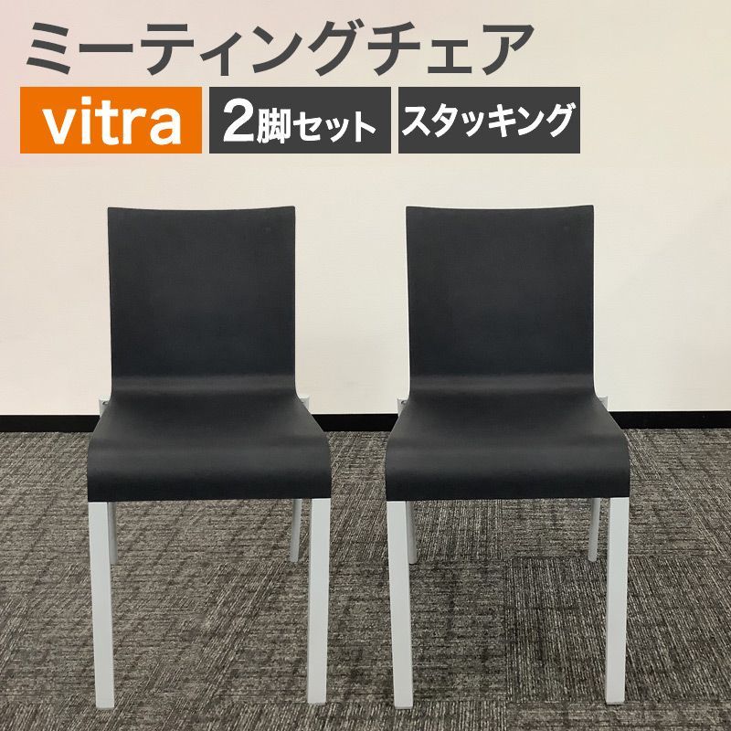 中古 ミーティングチェア 2脚セット ヴィトラ vitra ブラック スタッキングチェア リビング ダイニング 店舗 スタッキング 地域限定送料無料