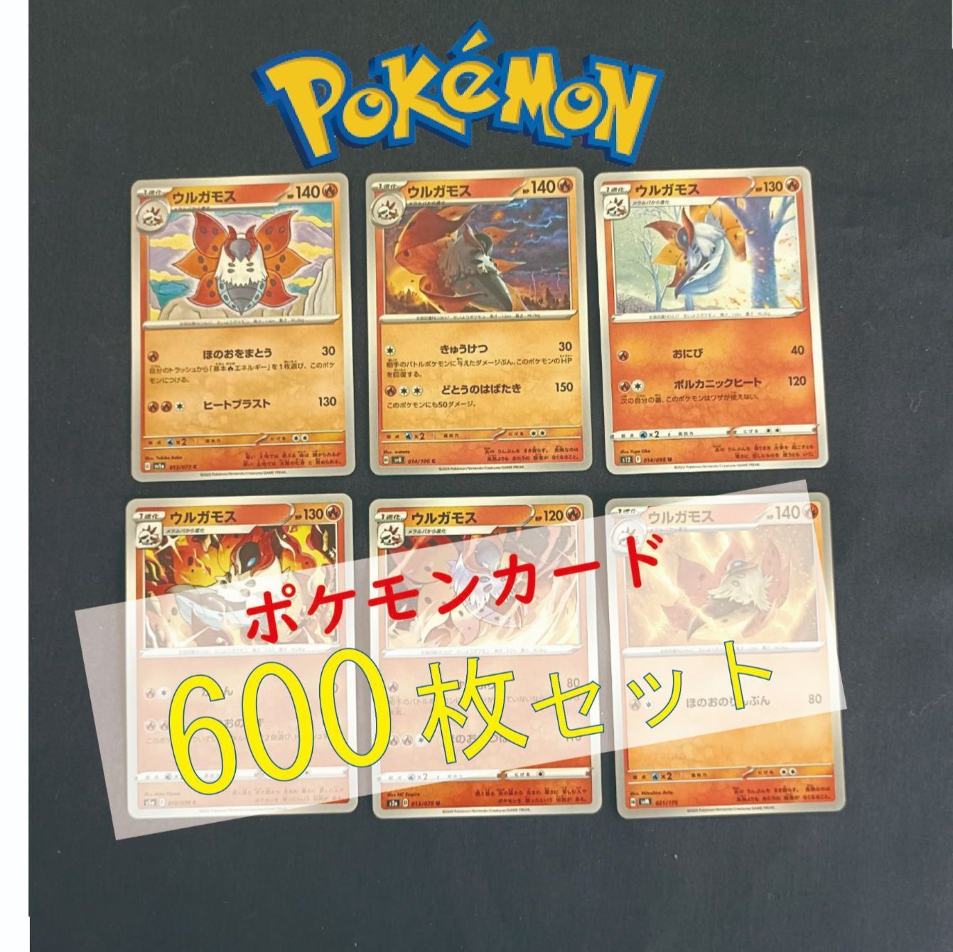 P600156(ほのお) ポケモンカード 　ウルガモス　600枚　まとめ売り pokemon