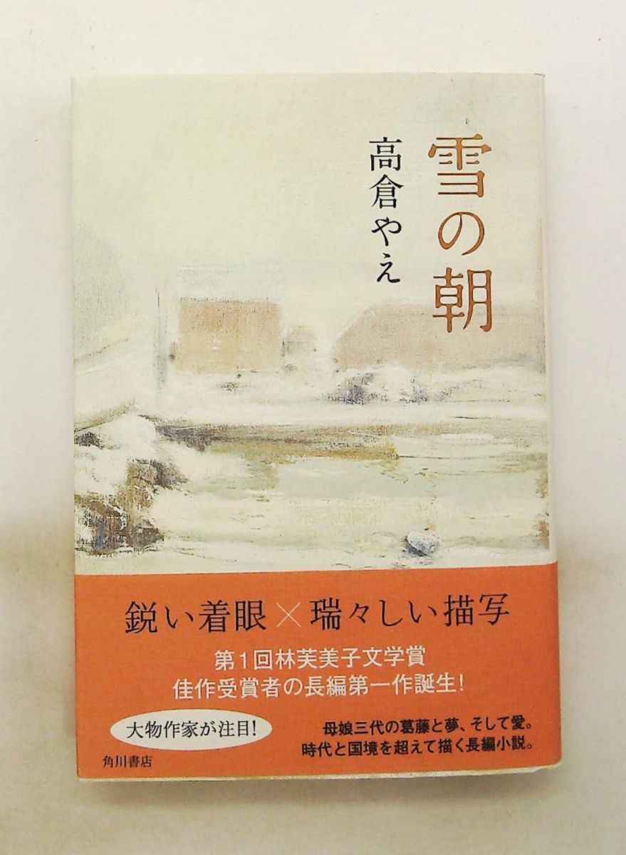 雪の朝 高倉 やえ KADOKAWA
