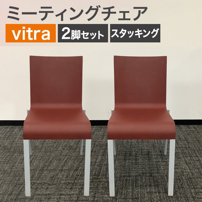 中古 ミーティングチェア 2脚セット ヴィトラ vitra レッド 
