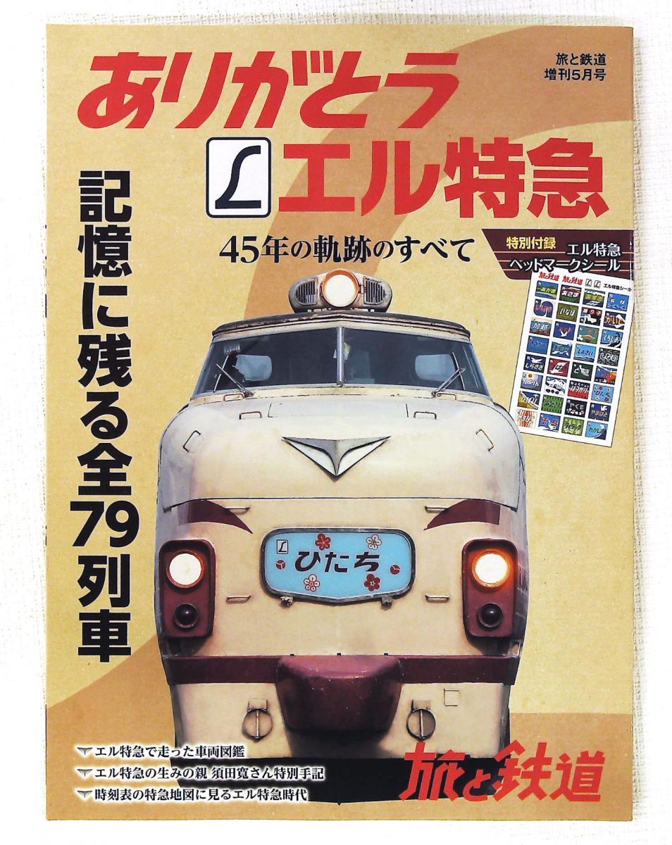 旅と鉄道2018年5月号 ありがとうエル特急 45年の軌跡 天夢人