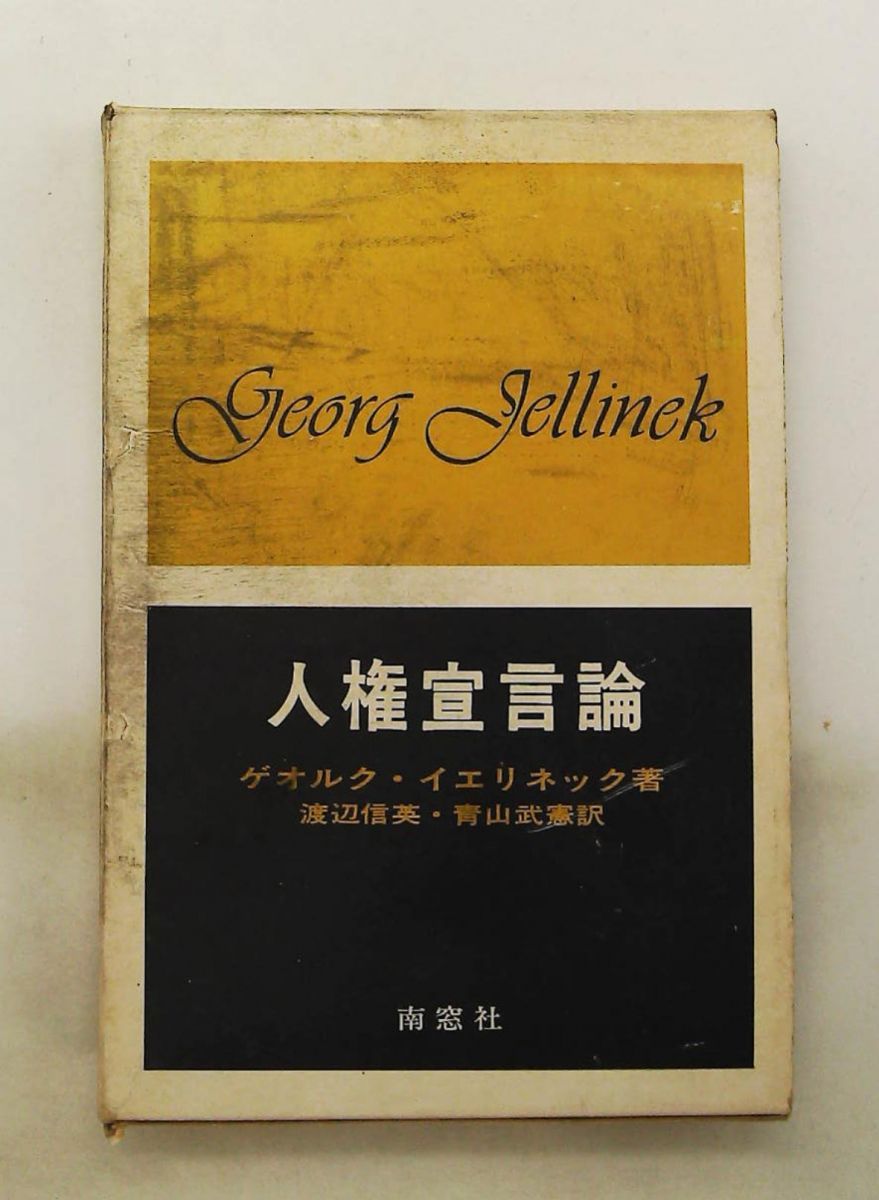 人権宣言論 W.イエリネック改訂版 ゲオルク・イエリネック,渡辺信英訳,青山武憲訳 南窓社
