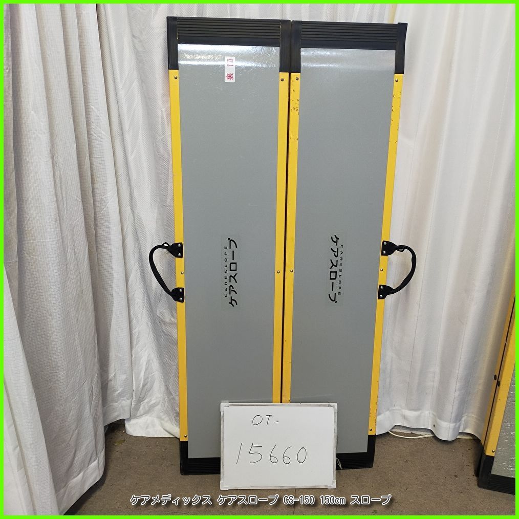 ケアスロープ CS-150 ケアメディックス 150cm スロープ 段差解消 長さ