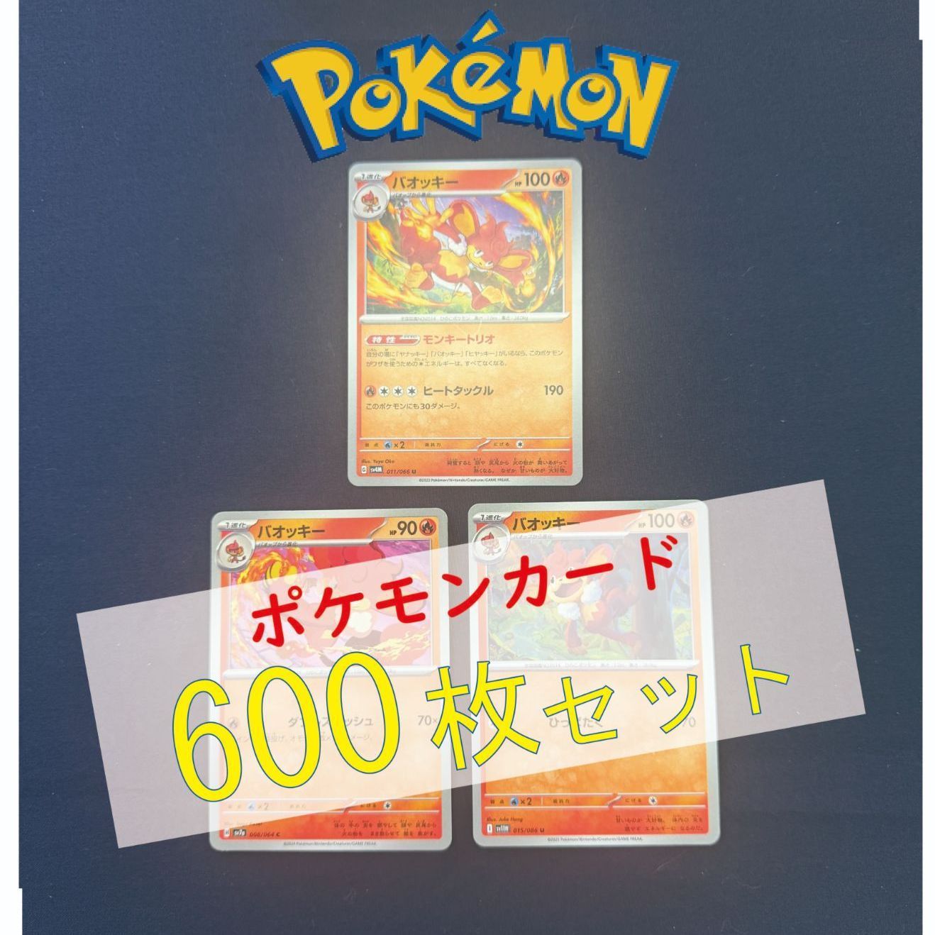 P600158(ほのお) ポケモンカード バオッキー 600枚 まとめ売り pokemon