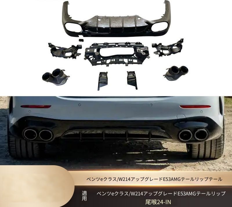 メルセデス・ベンツ Eクラス E-Class W214 2024年以降 スポーツ対応 E53 AMG外観仕様 リアディフューザー リアリップ 四出しマフラーカッター 小型リアバンパーキット PP ABS ステンレス製 交換取付 ドレスアップ 外装パーツ