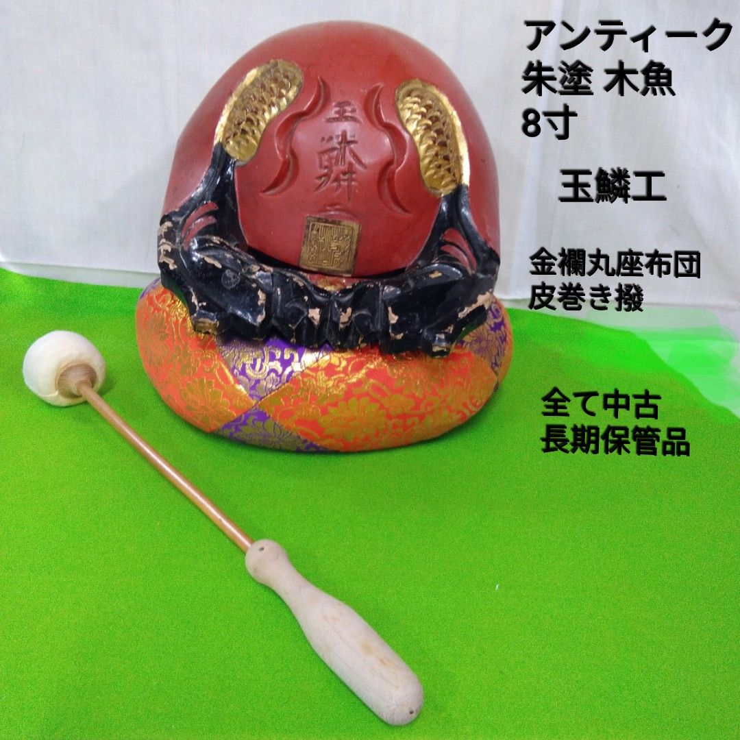 仏具時代物 尾張 玉鱗工 8寸 朱塗木魚/金襴丸座布団/皮巻き撥付 中古 保管品X143