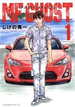 【中古】 MFゴースト 全23巻 完結セット [講談社 ヤングマガジン] [レンタル落ち] [コミック] [漫画]