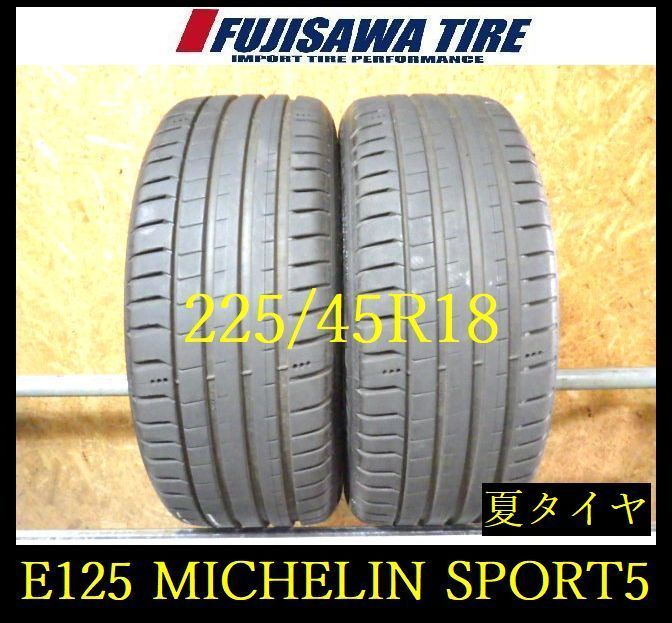 【E125】G◆送料無料◆2025年製造 約7部山◆MICHELIN PILOT SPORT5◆225/45R18◆2本 26102839