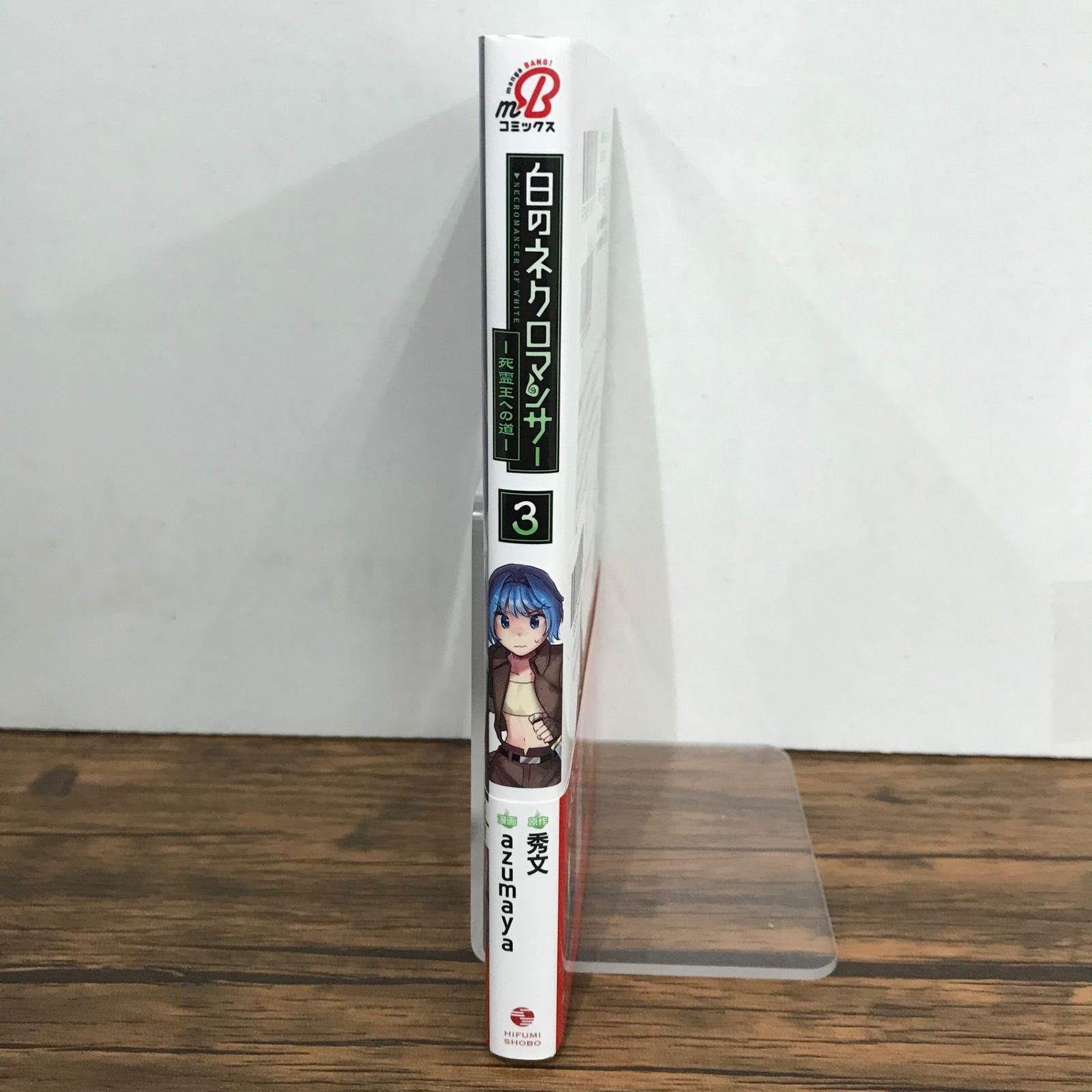 白のネクロマンサー 〜死霊王への道〜 3巻 帯付き/秀文、他/GF