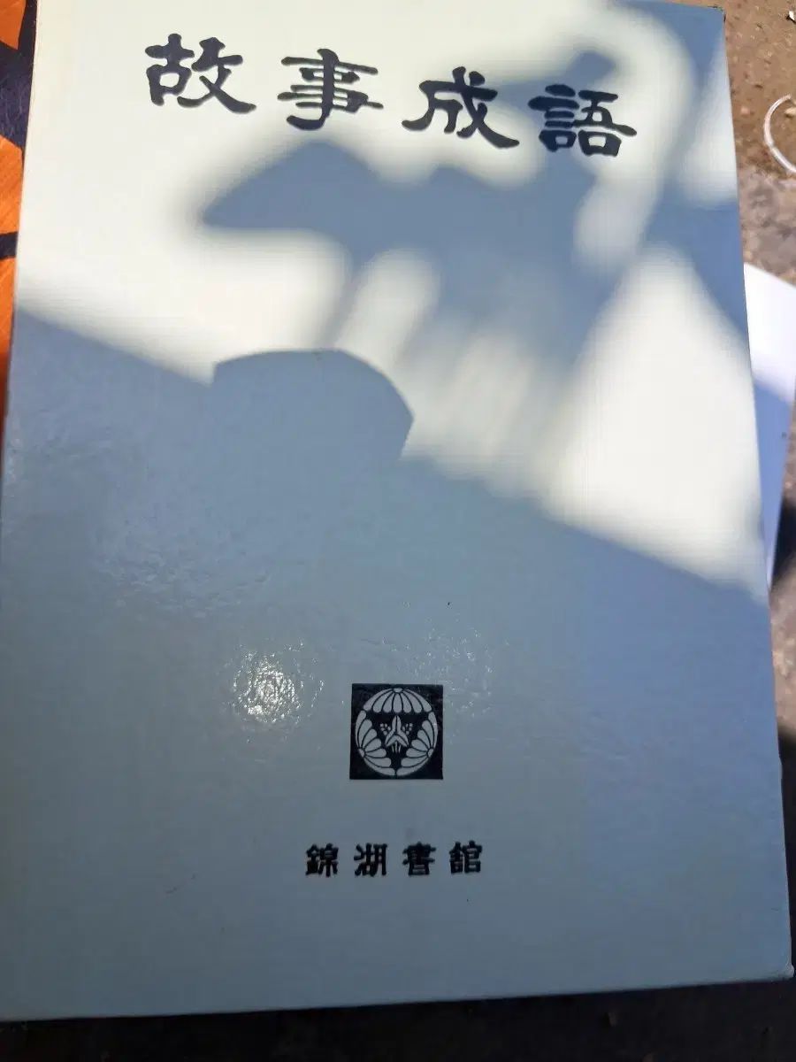 骨董本 ゴーソンファ 사전같이좀두껍습니다