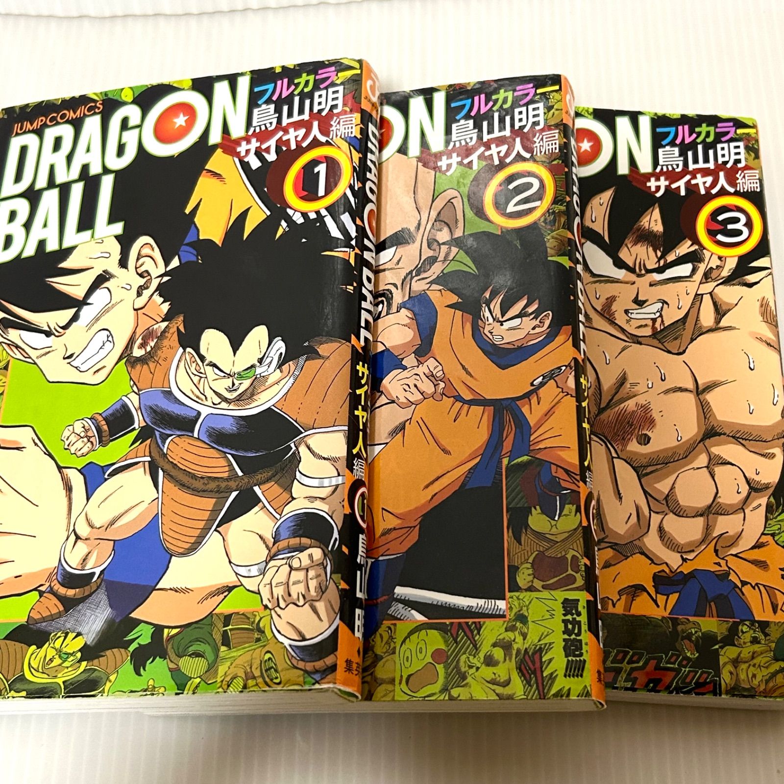 初版本あり ドラゴンボール フルカラー サイヤ人編 コミック 全3巻