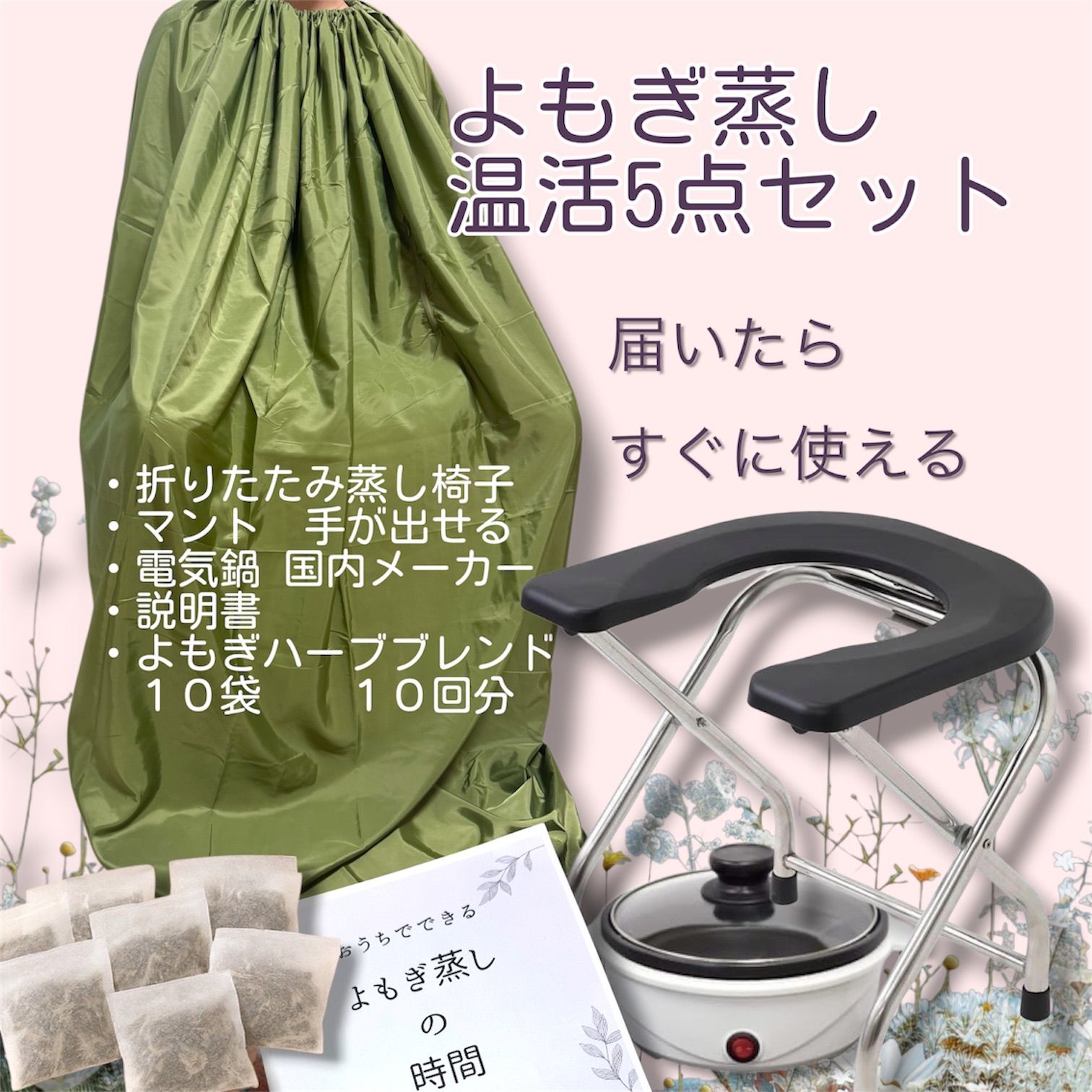新品◆人気◆よもぎ蒸し温活5点セット　届いた日からすぐに使用　よもぎ＆ハーブパック10袋　わかりやすい説明書付