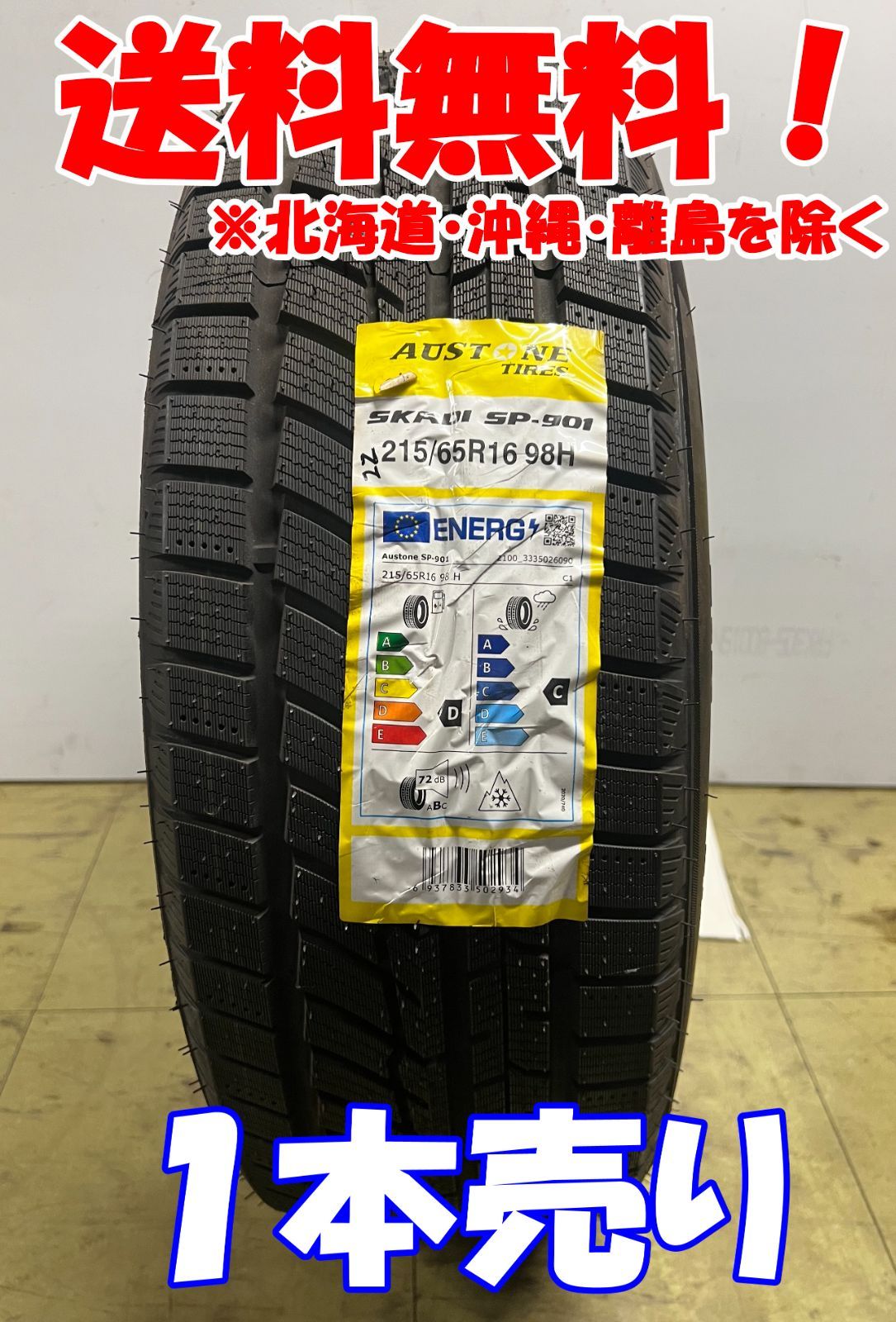 アウトレット！2022年製Austone（オーストン） SP-901 215/65R16 98H 新品 スタッドレスタイヤ 残り１本なくなり次第終了！ASS-5