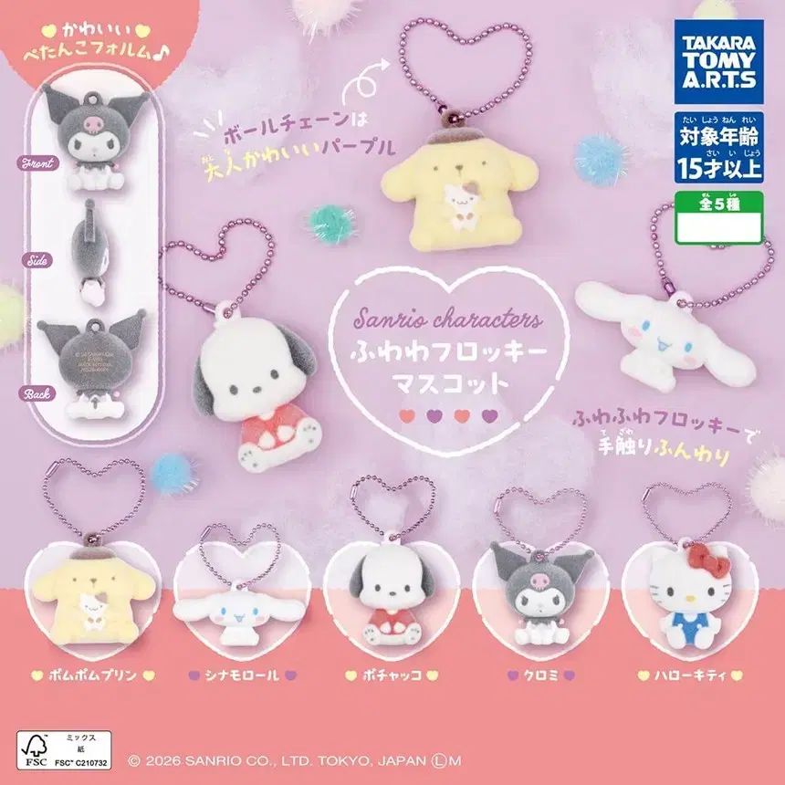 おまけ付き SANRIO ふわふわ フロッキー マスコット ガチャ セット