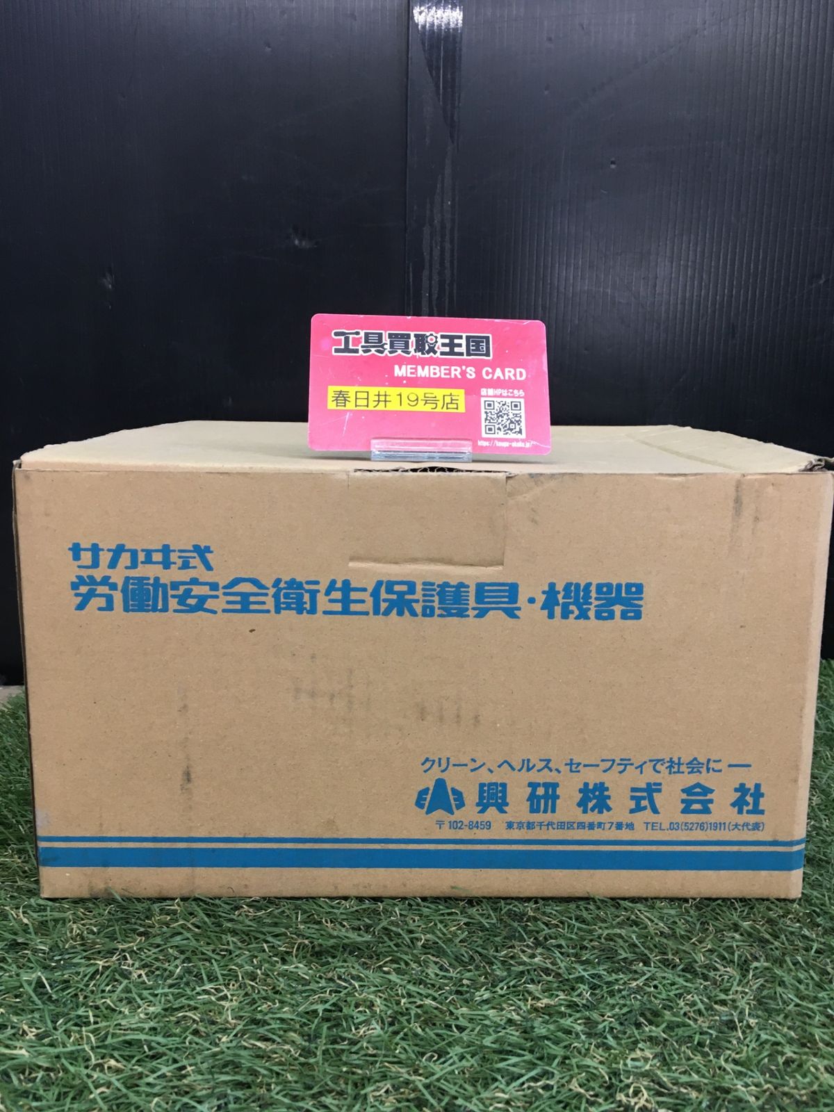 【未使用品】【0906】興研 防じんマスク サカヰ式 1521H型 135356　ITNYTON0U5MW