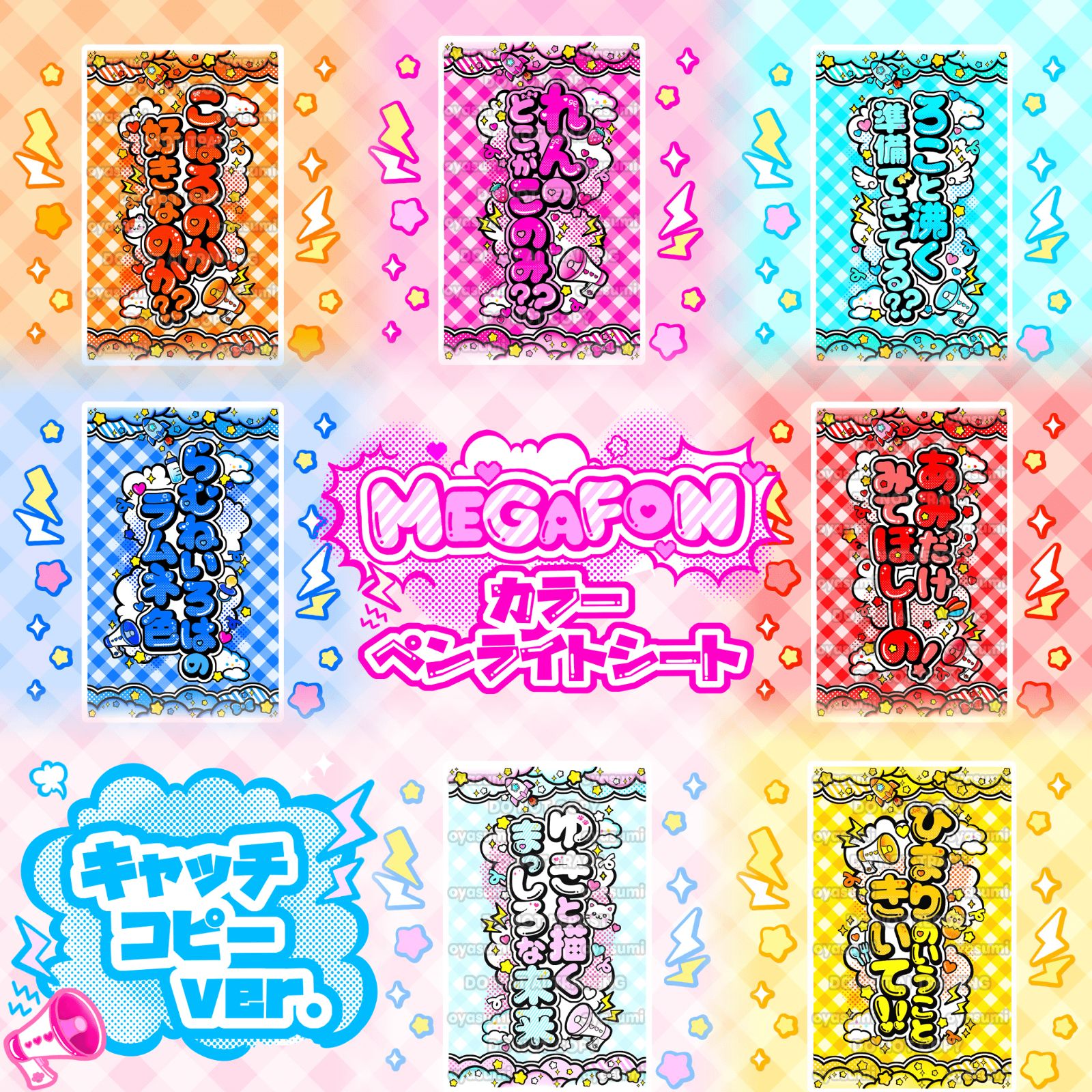 MEGAFON キンブレシート カラー キャッチコピー ペンライトシート 小晴