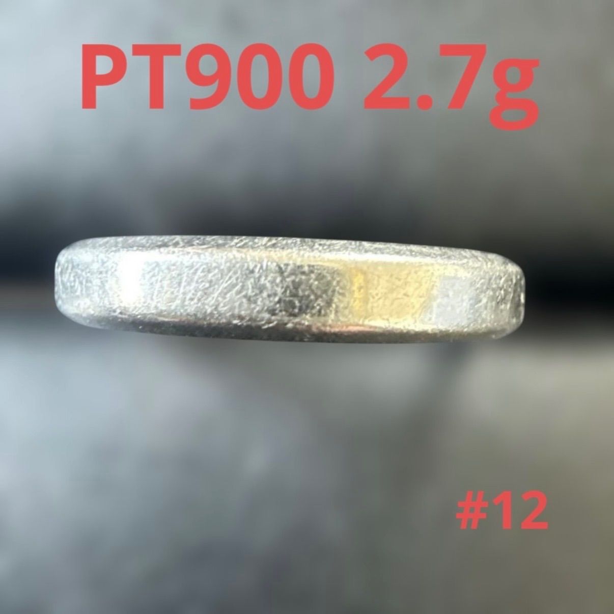 PT900デザインリング2.7g #12 ユニセックス　シンプル　地金　身につける資産　これ以上高くなる前に是非！
