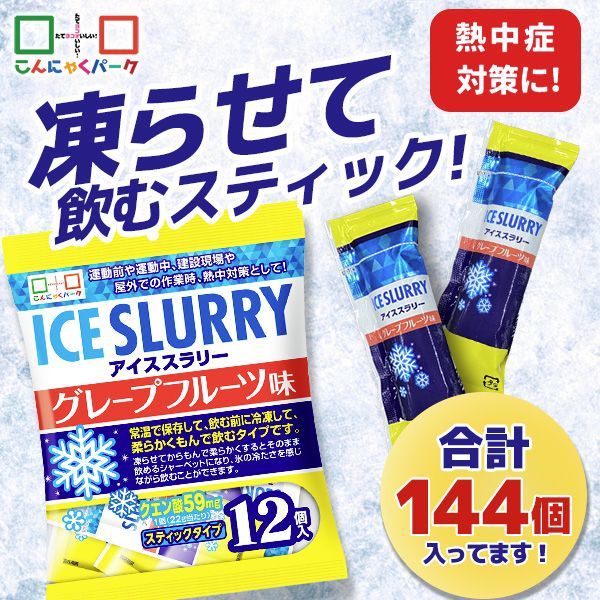 熱中症対策 凍らせて体の内側から冷やす！ アイススラリー グレープフルーツ味 暑さ対策 屋外作業 クールダウン こんにゃくパーク まとめ買い 個包装 パウチ スティック 常温保存 ヨコオデイリーフーズ (12個入 ×12袋)