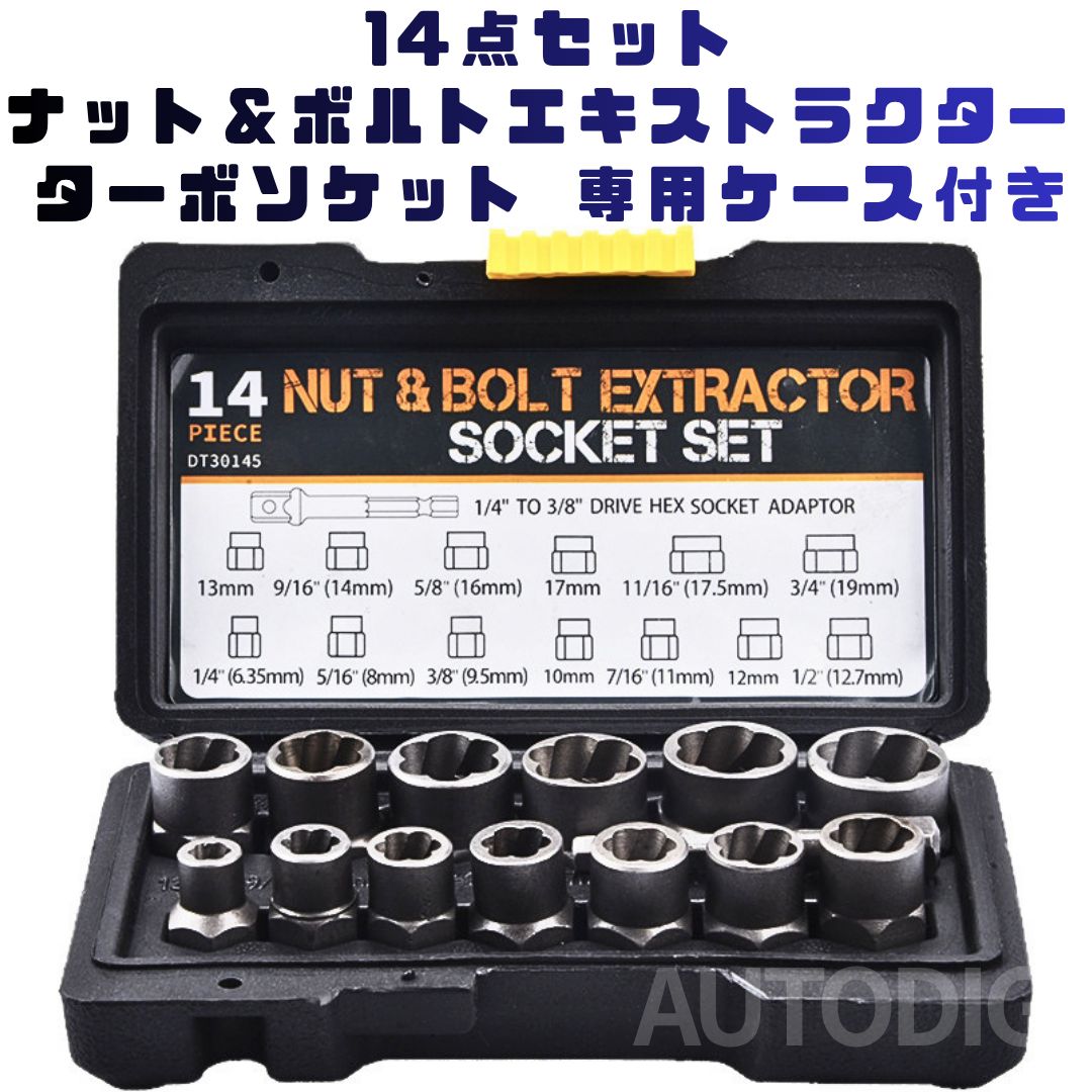 送料無料】 14点セット ナット＆ボルトエキストラクター ターボ