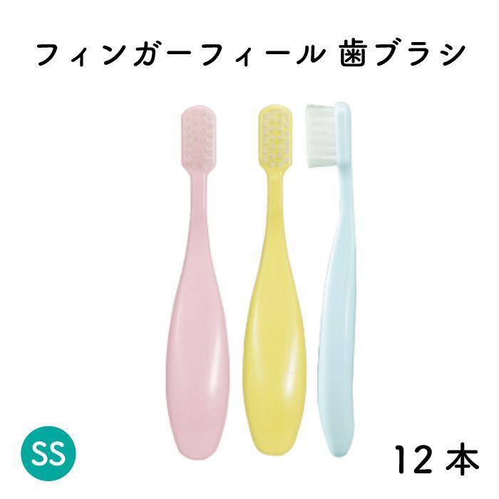 フィンガーフィール SS 歯ブラシ 12本
