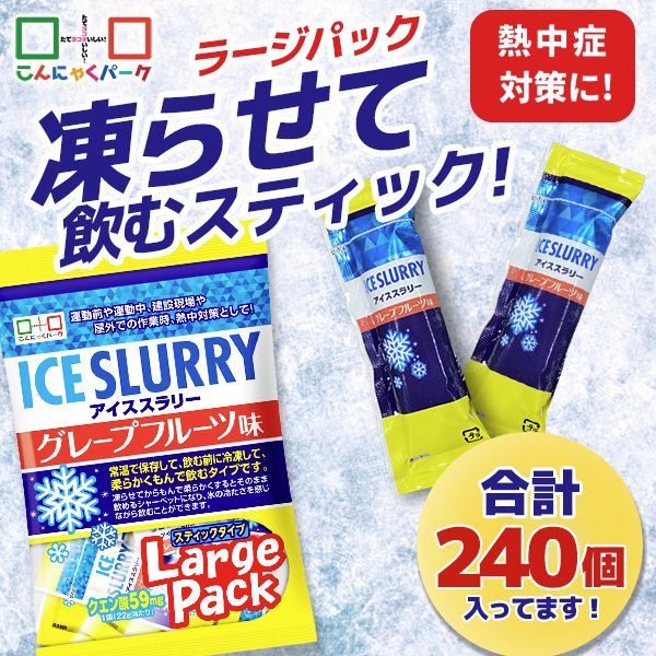 熱中症対策 凍らせて体の内側から冷やす! アイススラリー グレープフルーツ味 ラージパック 業務用 暑さ対策 屋外作業 クールダウン こんにゃくパーク まとめ買い 個包装 パウチ スティック ヨコオデイリーフーズ (1袋450g・約20個入 ×12袋)