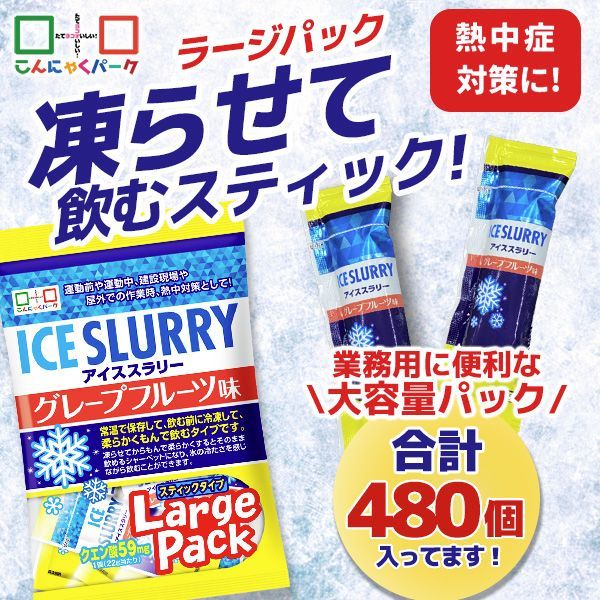 熱中症対策 凍らせて体の内側から冷やす！ アイススラリー グレープフルーツ味 ラージパック 業務用 暑さ対策 屋外作業 クールダウン こんにゃくパーク まとめ買い 個包装 パウチ スティック ヨコオデイリーフーズ (1袋450g・約20個入 ×12袋)