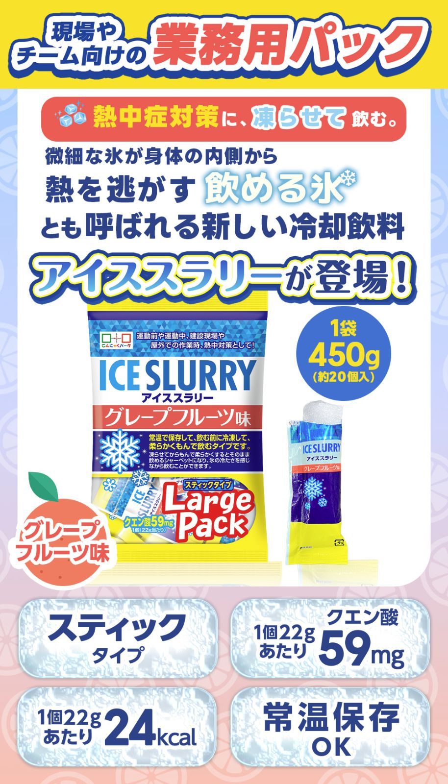 熱中症対策 凍らせて体の内側から冷やす! アイススラリー グレープフルーツ味 ラージパック 業務用 暑さ対策 屋外作業 クールダウン こんにゃくパーク まとめ買い 個包装 パウチ スティック ヨコオデイリーフーズ (1袋450g・約20個入 ×12袋) 熱中症対策 凍らせて体の内側から冷やす! アイススラリー グレープフルーツ味 ラージパック 業務用 暑さ対策 屋外作業 クールダウン こんにゃくパーク まとめ買い 個包装 パウチ スティック ヨコオデイリーフーズ (1袋450g・約20個入 ×12袋)