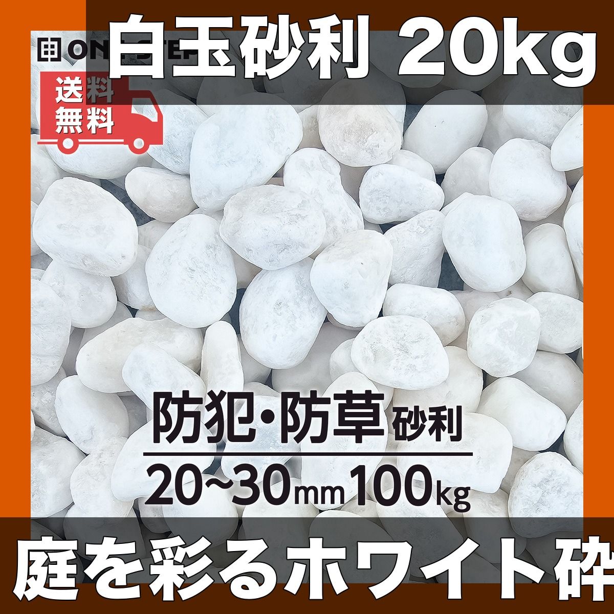【高品質】白玉砂利 20kg 庭石 敷石 おしゃれホワイト砕石 外構 防犯 園芸用 砂利敷き 庭づくり【100kg】