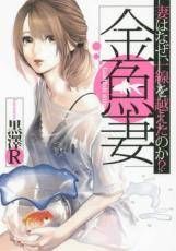 【中古】 金魚妻 1-13巻 セット 黒澤R [レンタル落ち] [コミック] [漫画]