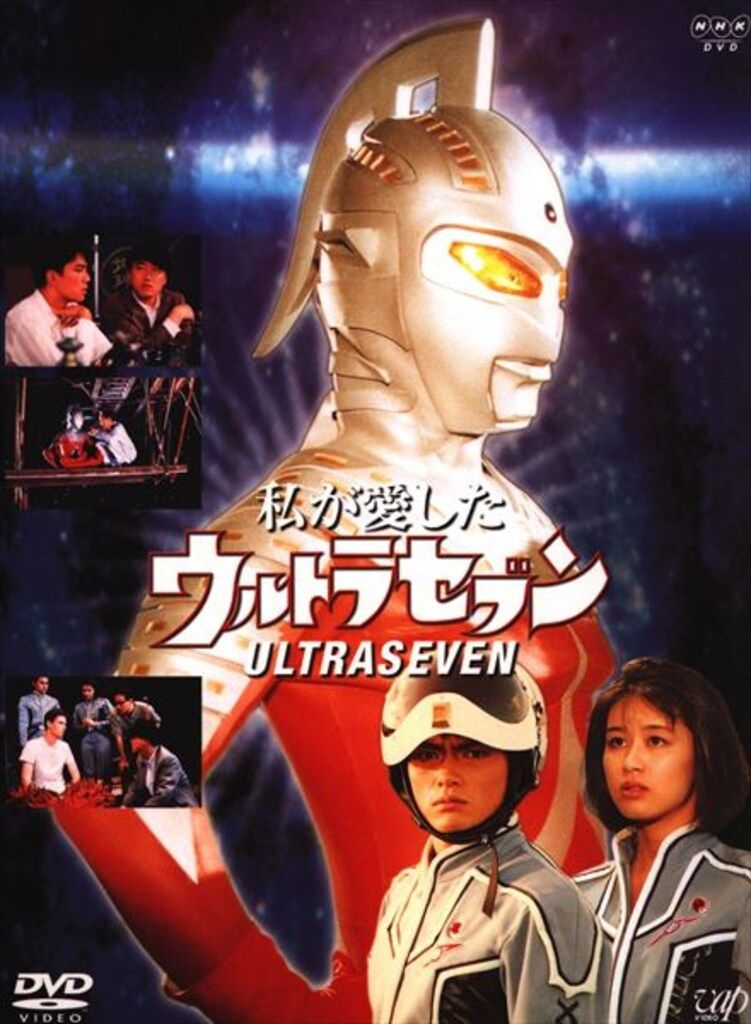 特撮DVD 私が愛したウルトラセブン