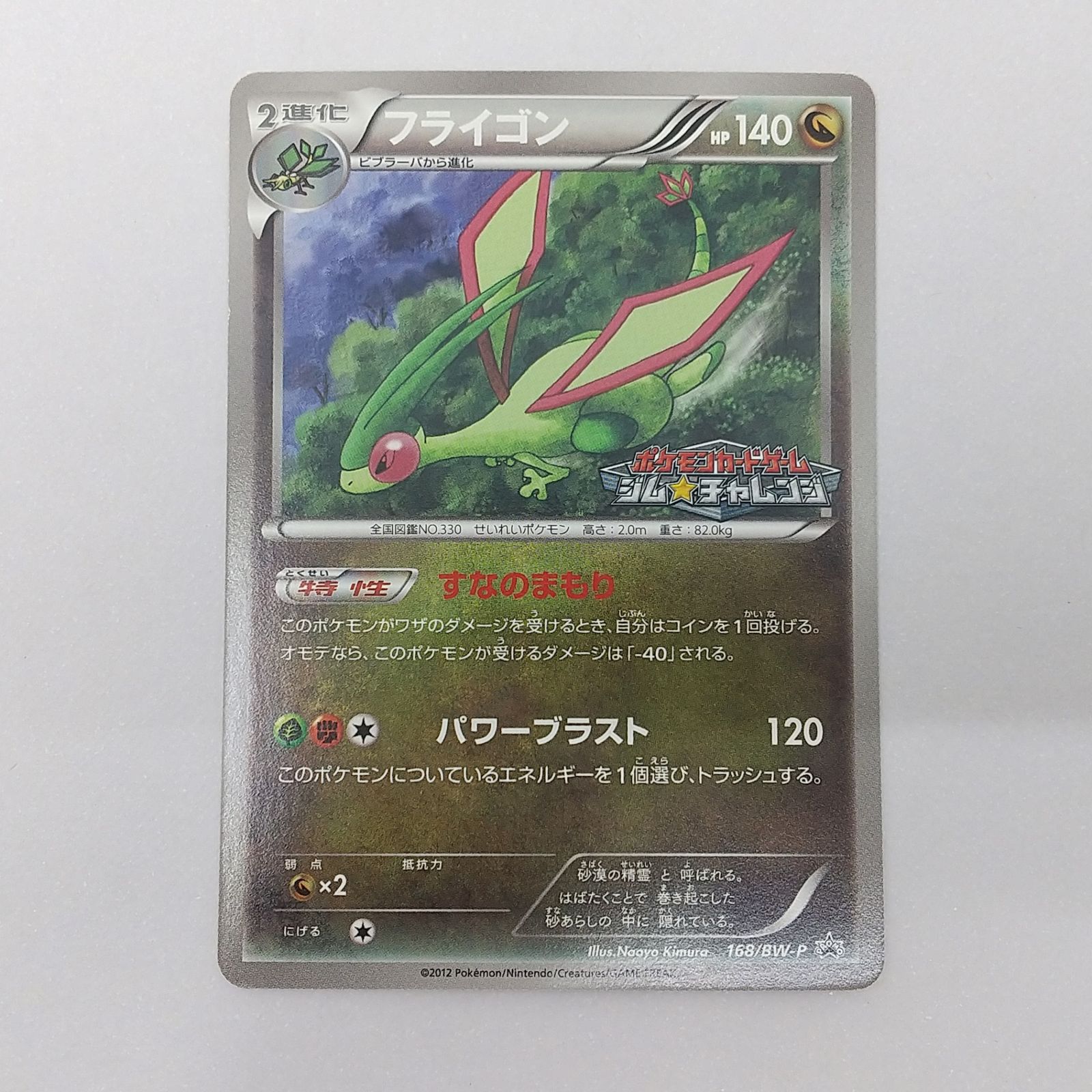 ポケカ フライゴン プロモ[P] 168/BW-P ポケモンカード トレカ
