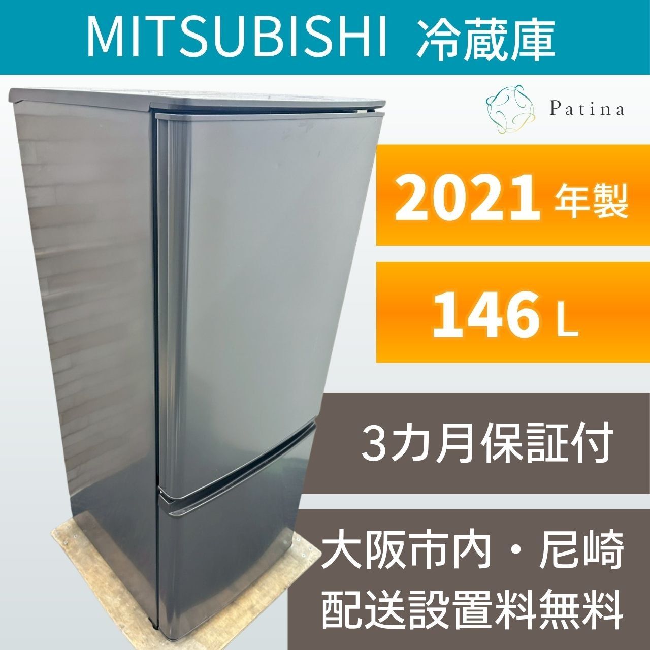 大阪・尼崎配送設置無料☆3か月保障付き☆冷蔵庫☆三菱☆2ドア☆2021年 