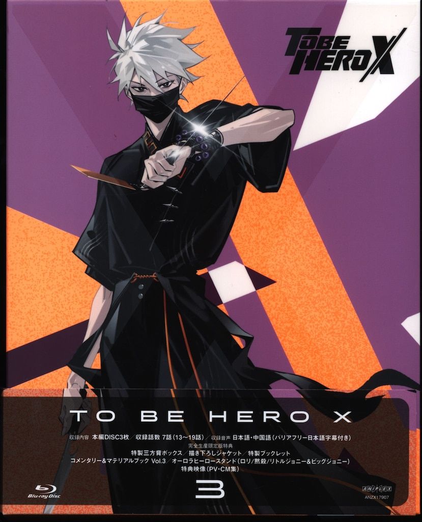 アニメBlu-ray ※サンプル TO BE HERO X 完全生産限定版 3
