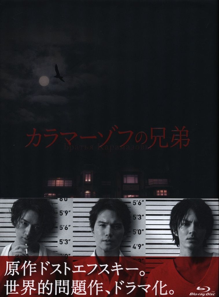 国内B カラマーゾフの兄弟 Blu-ray BOX