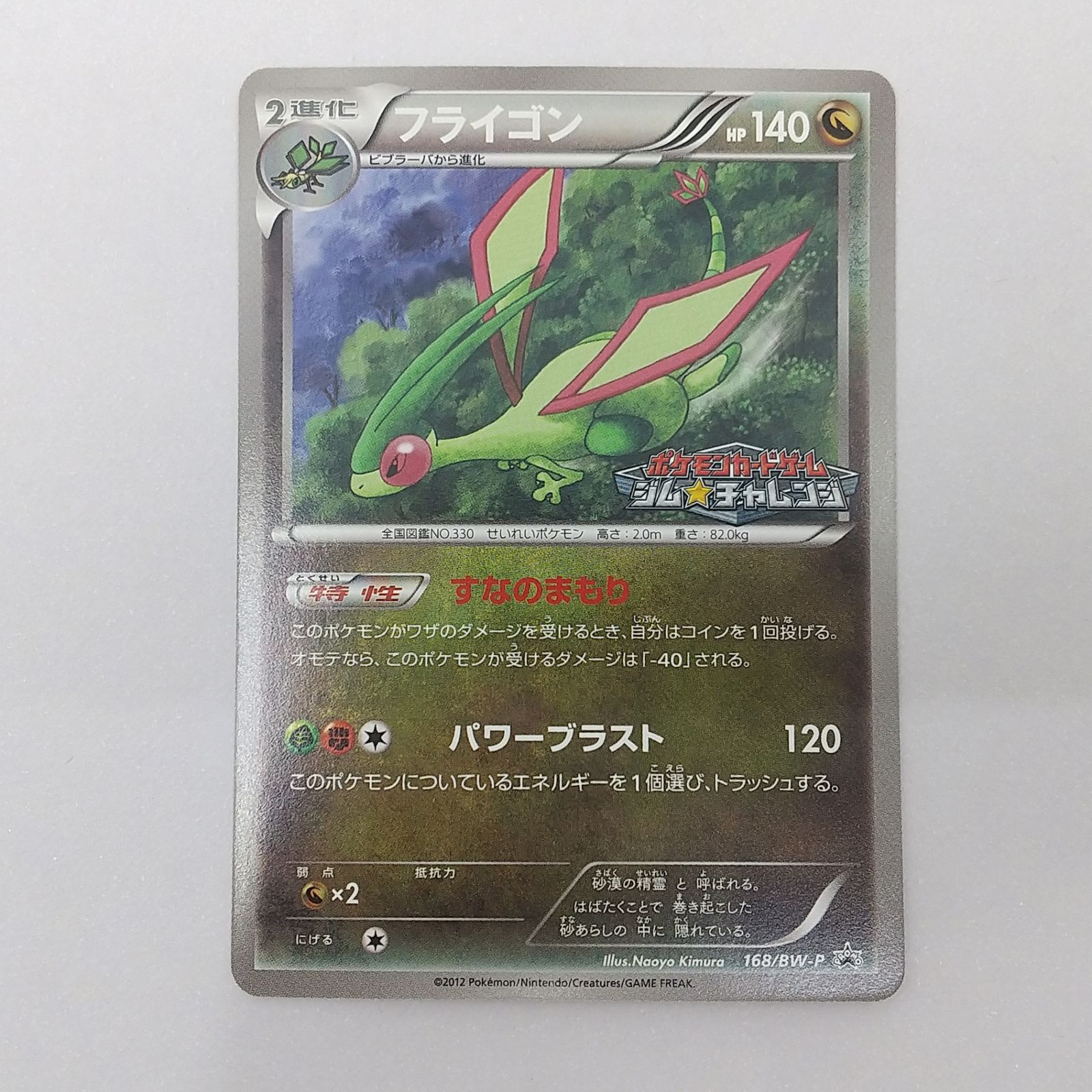ポケモンカード　フライゴン　168/BW-P 4枚 ポケカ フライゴン プロモ[P] 168/BW-P ポケモンカード トレカ