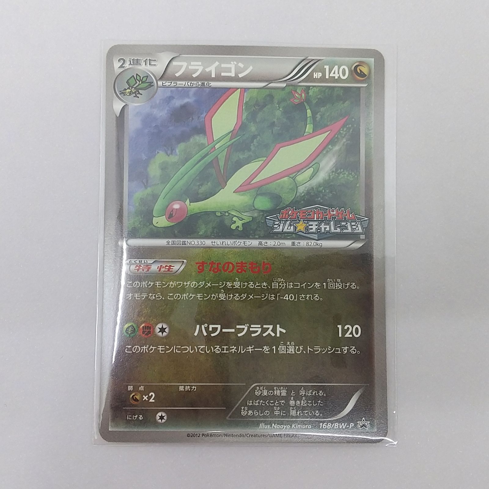 ポケカ フライゴン プロモ 6枚 168/BW-P ジムチャレンジ ポケカ フライゴン プロモ[P] 168/BW-P ポケモンカード トレカ
