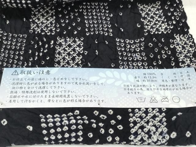 平和屋着物●極上　夏物　名門 藤娘きぬたや・総絞り 浴衣　反物　着尺　湯のし前　市松柄　黒地　証紙付　綿　逸品　未使用　DZAA12040kh6
