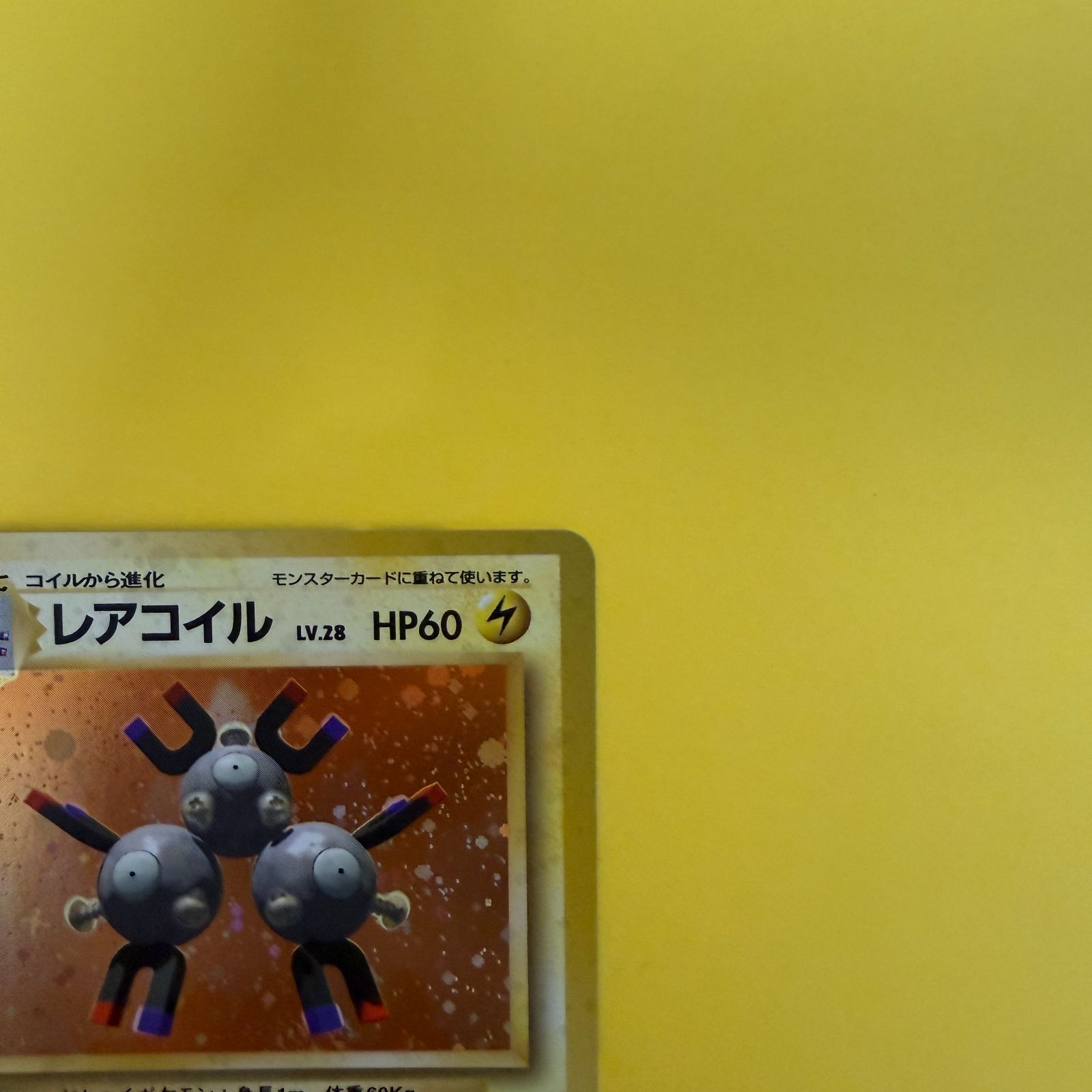 旧裏）レアコイル LV28 HP60【☆】 - メルカリ