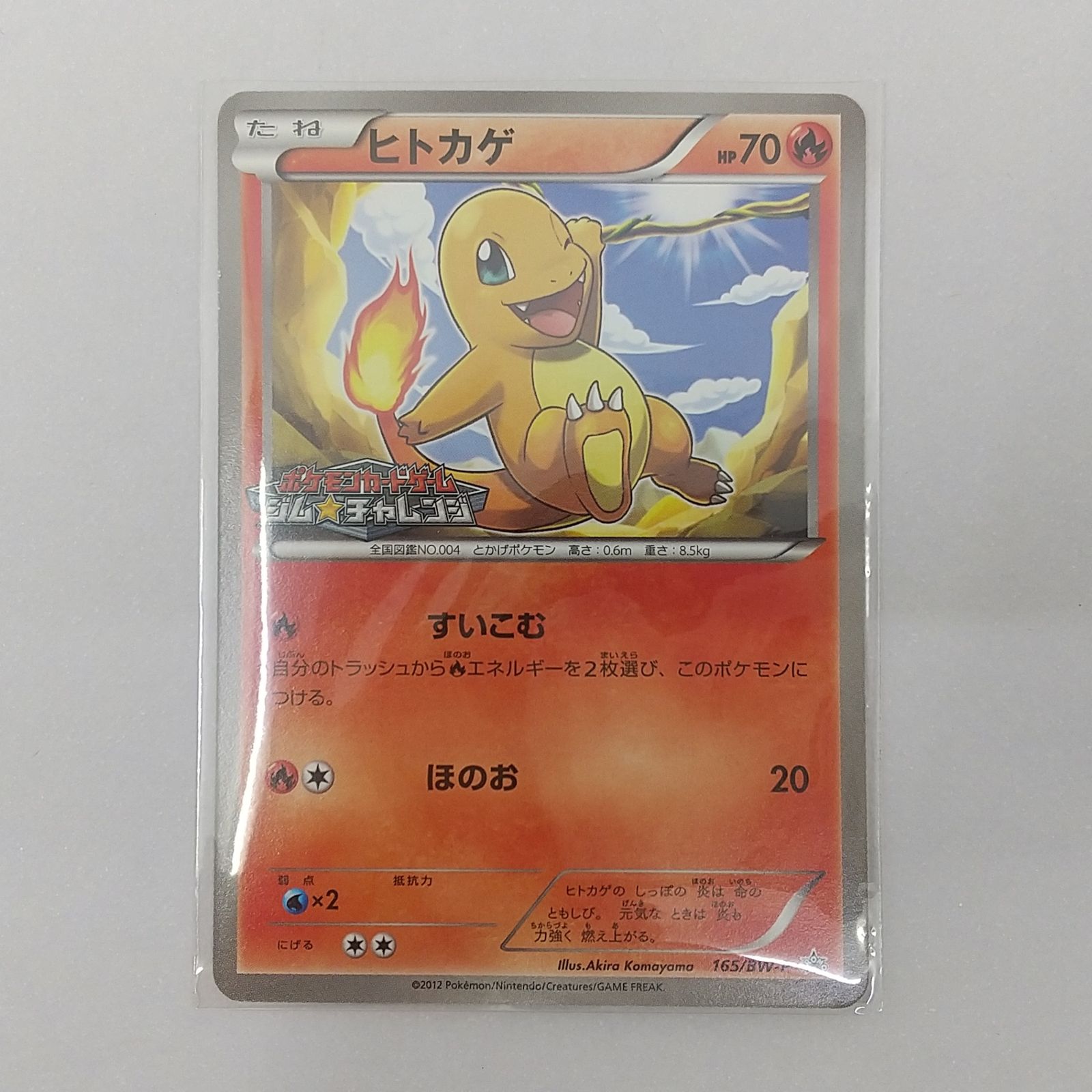 ポケカ ヒトカゲ プロモ[P] 165/BW-P ポケモンカード トレカ