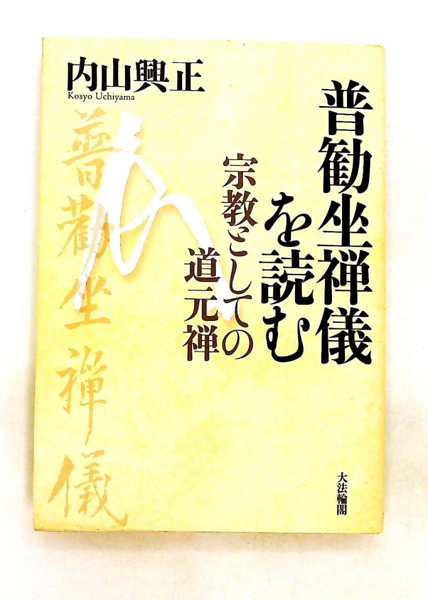 普勧坐禅儀を読む 道元禅について 内山 興正 大法輪閣 - メルカリ