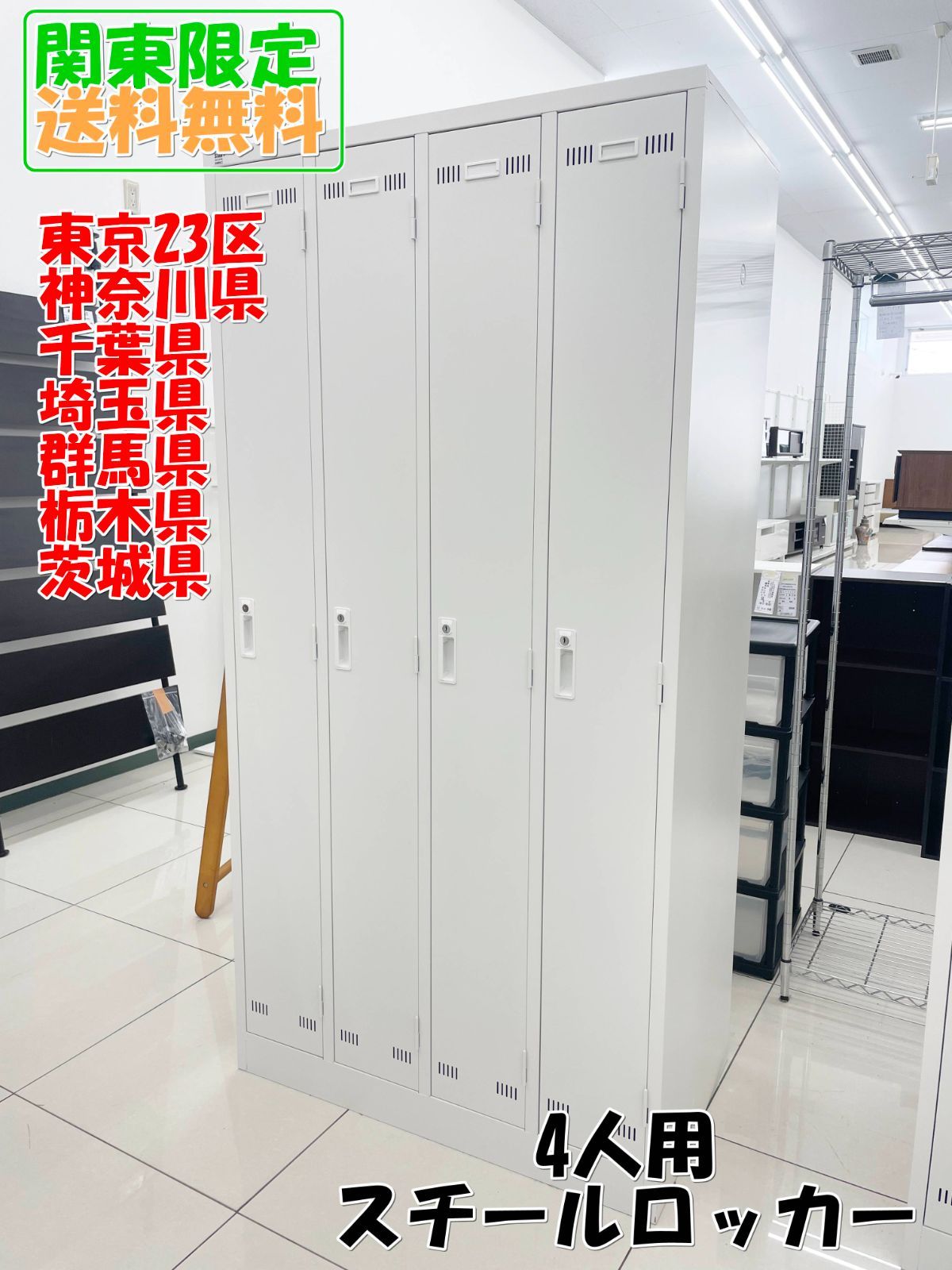 ★関東地域限定販売★SIAA ISO 22196 4人用スチールロッカー H167