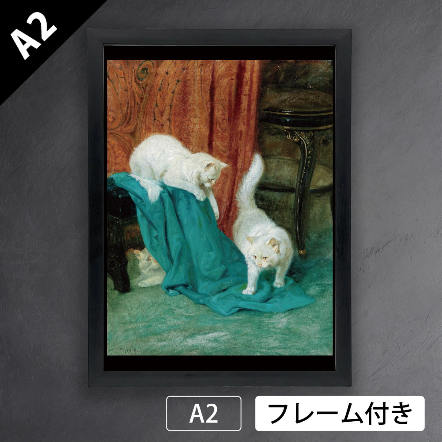 アルトゥール・ヘイヤー（Arthur Heyer）「遊ぶ猫たち」　ドイツ　猫画家　アートポスターA2　マット紙【フレーム付】《IN》