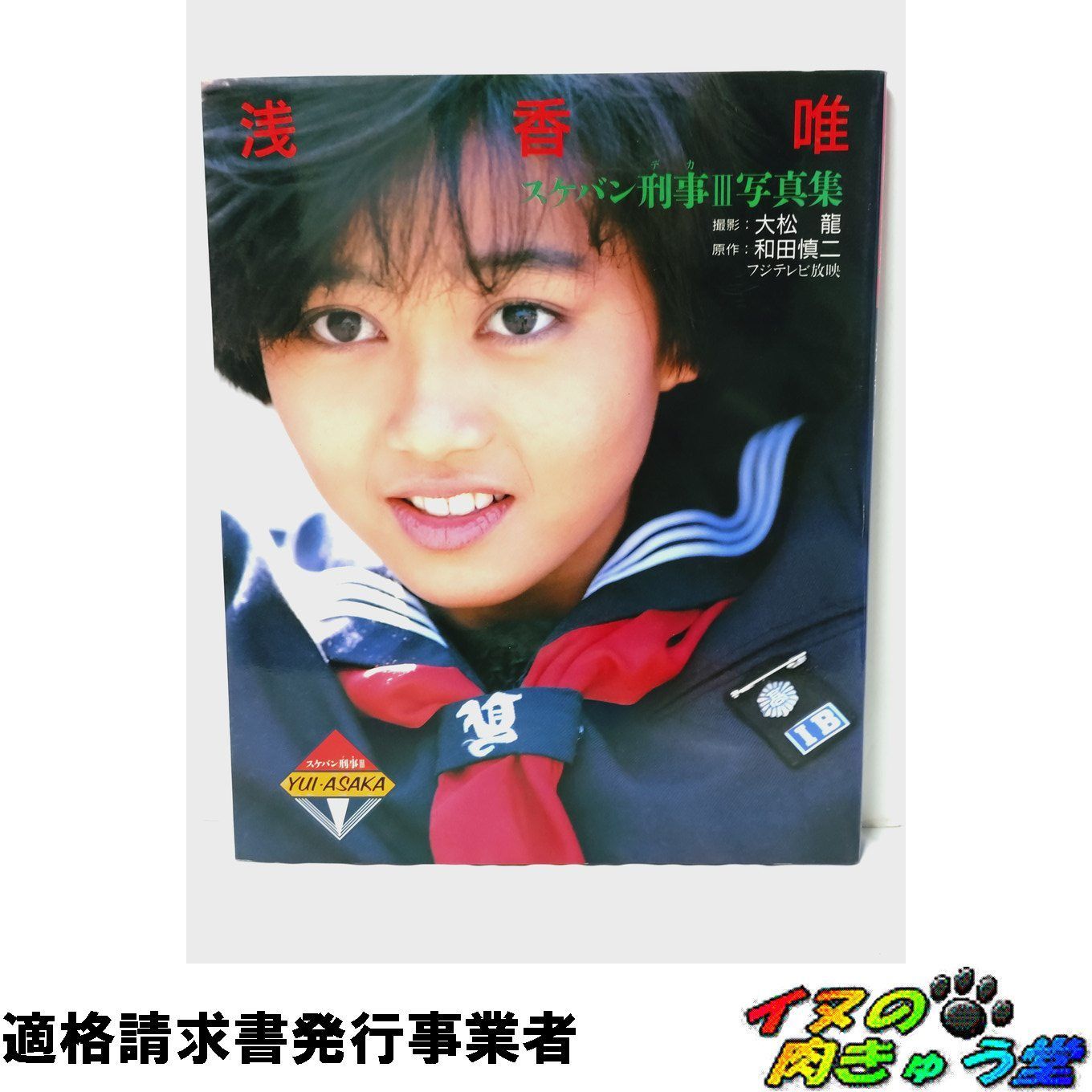 浅香唯 スケバン刑事Ⅲ写真集 巻頭シール 巻頭折込ポスター付属 - メルカリ